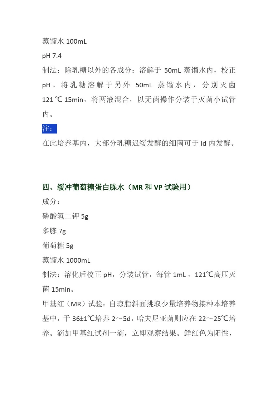 微生物实验室常见20种培养基配方大全_第3页