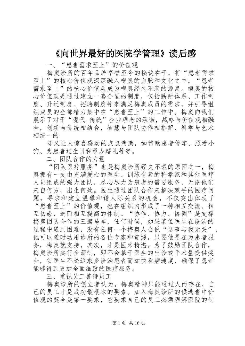 《向世界最好的医院学管理》读后感_第1页