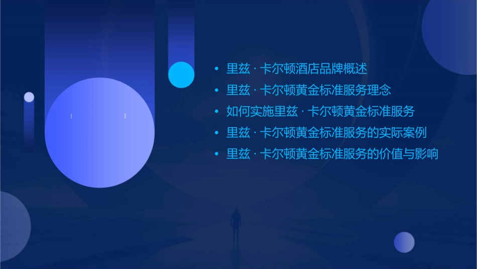 里兹·卡尔顿黄金标准课件_第2页
