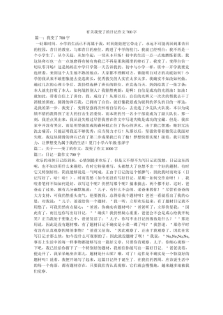 有关我ۥ变了的日记作文700字精选 