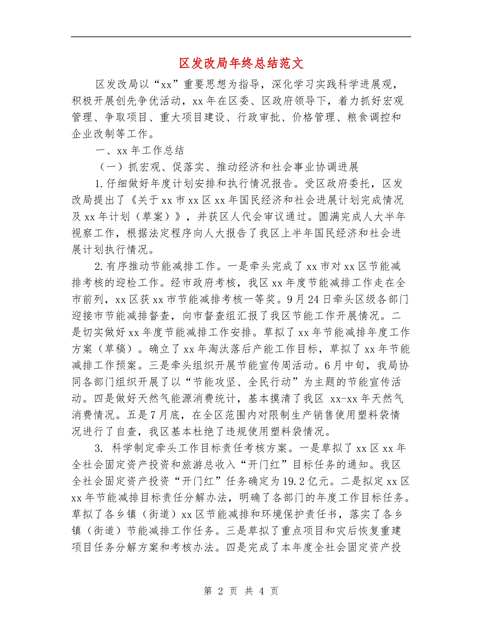 区发改局年终总结范文_第2页