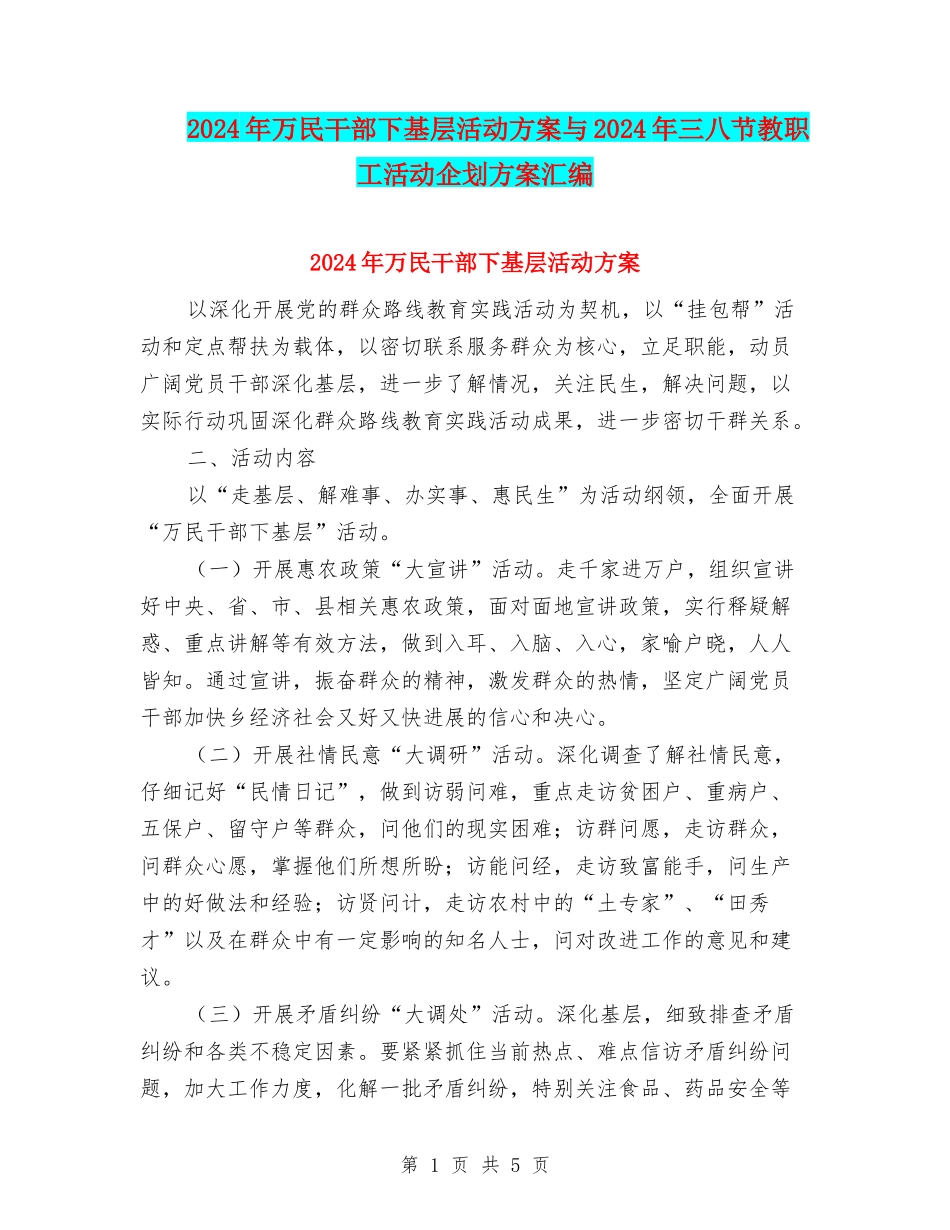 2024年万民干部下基层活动方案与2024年三八节教职工活动企划方案汇编_第1页