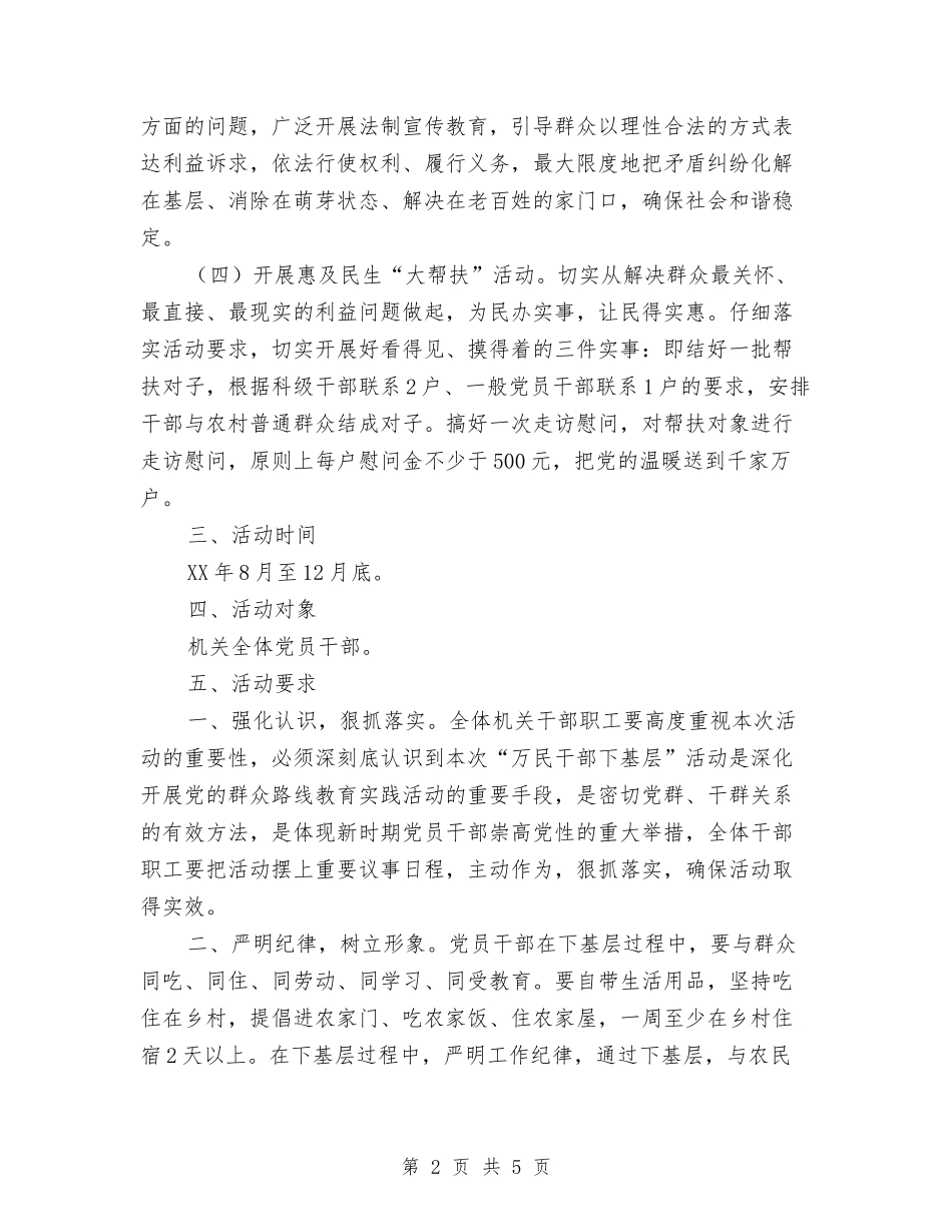 2024年万民干部下基层活动方案与2024年三八节教职工活动企划方案汇编_第2页