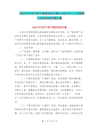 2024年万民干部下基层活动方案与2024年三八节教职工活动企划方案汇编