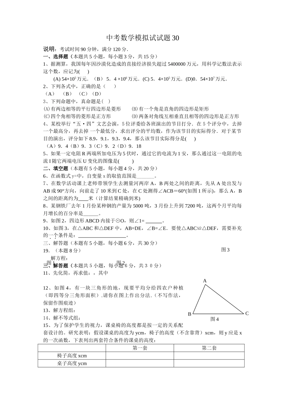 中考数学模拟试卷2752附答案新课标人教版4 _第1页