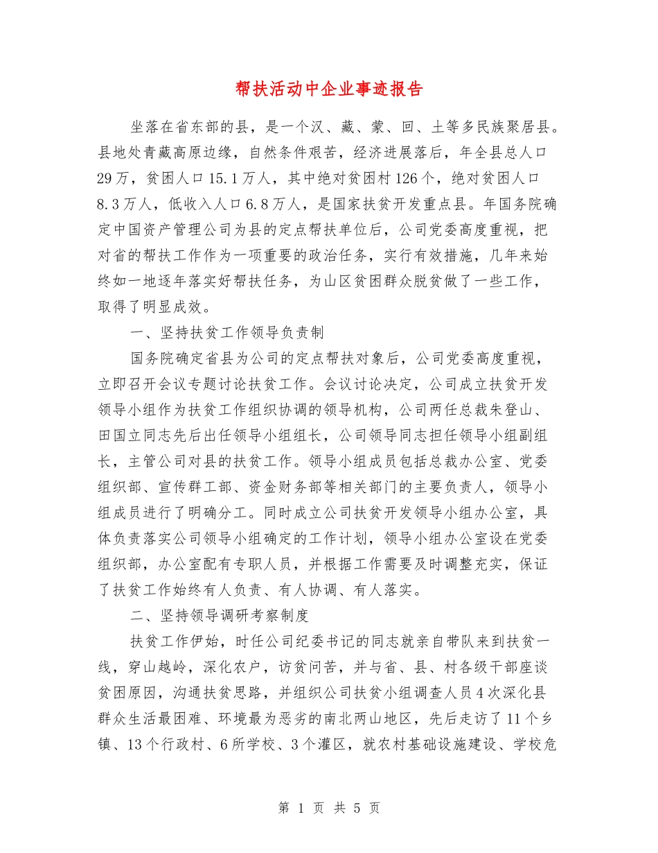 帮扶活动中企业事迹报告_第1页