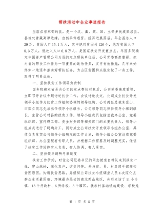 帮扶活动中企业事迹报告