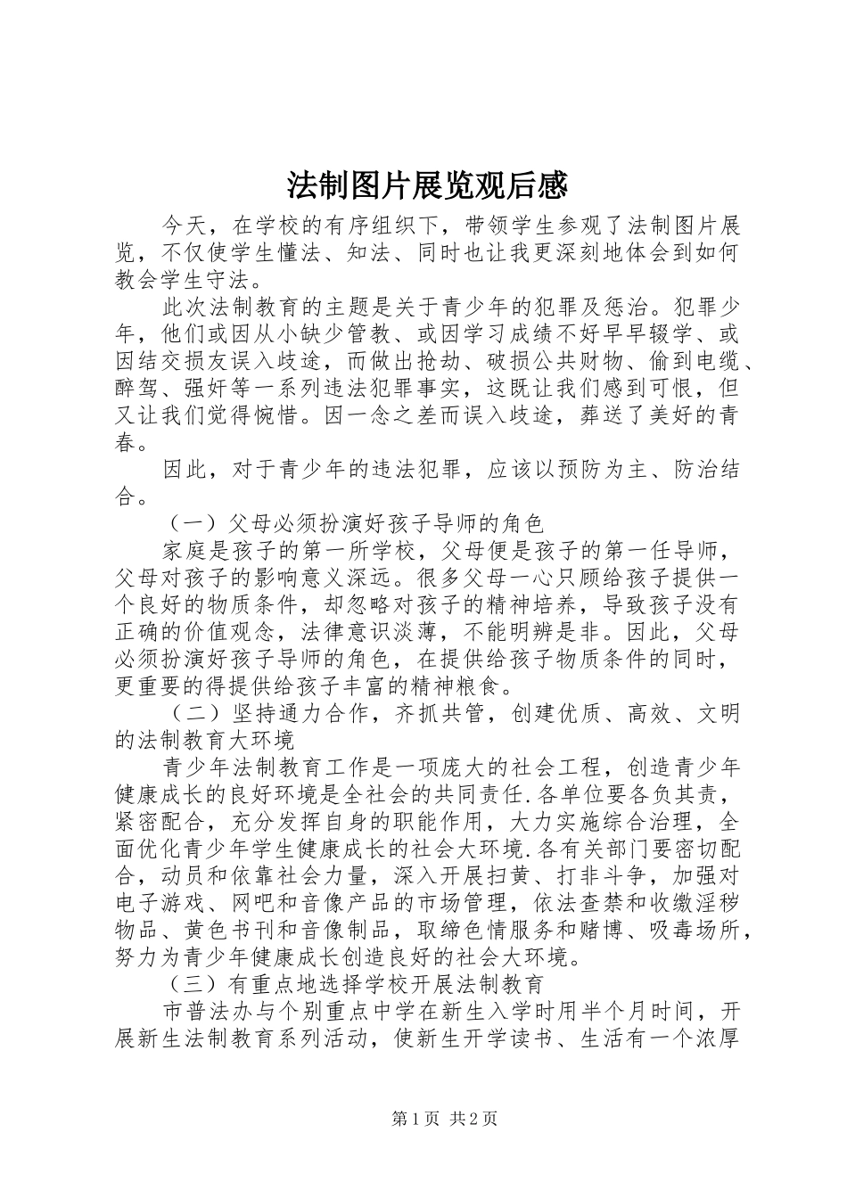 法制图片展览观后感_第1页
