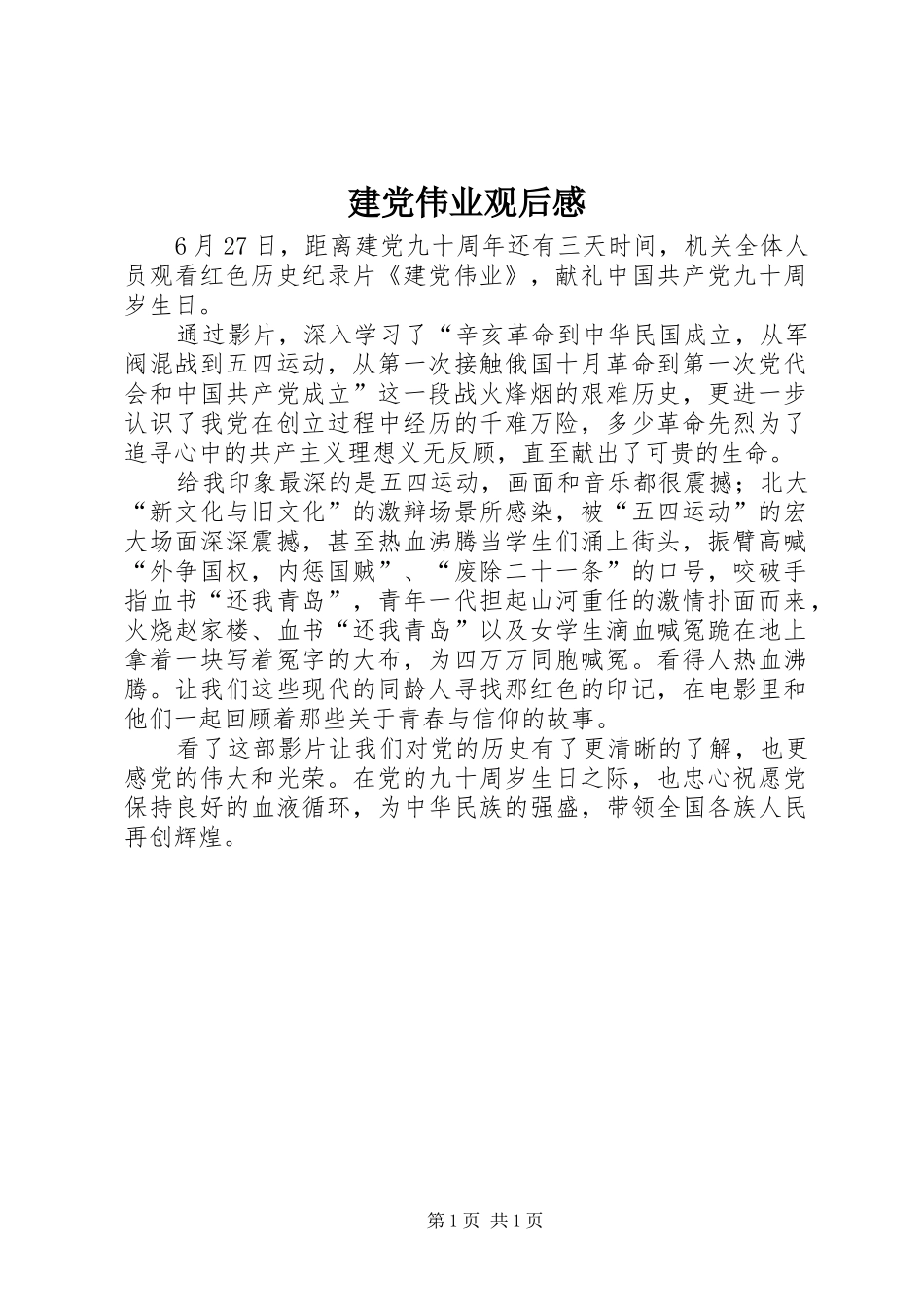 建党伟业观后感 (15)_第1页