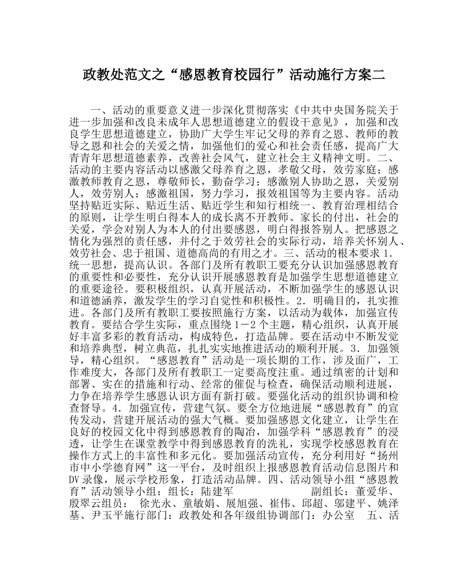 政教处范文“感恩教育校园行”活动实施方案二 _第1页