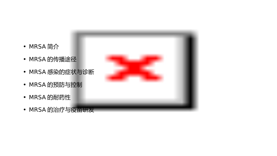 耐甲氧西林金黄色葡萄球菌(MRSA)课件_第2页