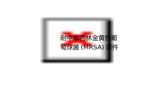 耐甲氧西林金黄色葡萄球菌(MRSA)课件