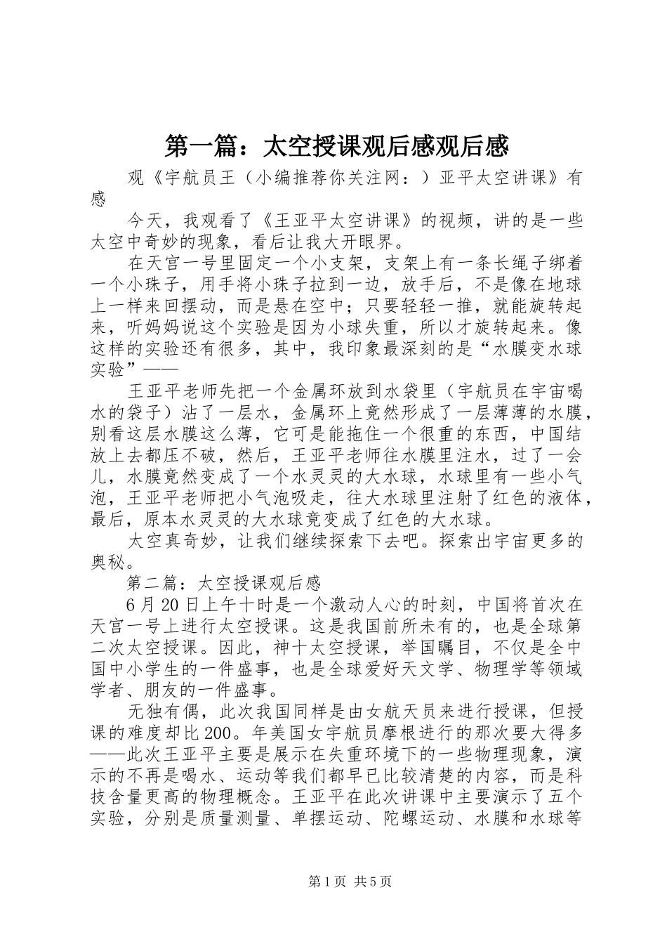第一篇：太空授课观后感观后感_第1页