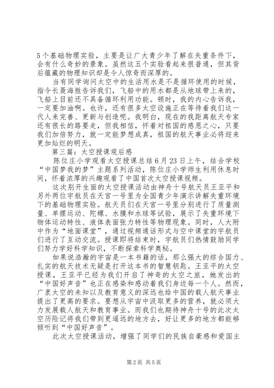 第一篇：太空授课观后感观后感_第2页