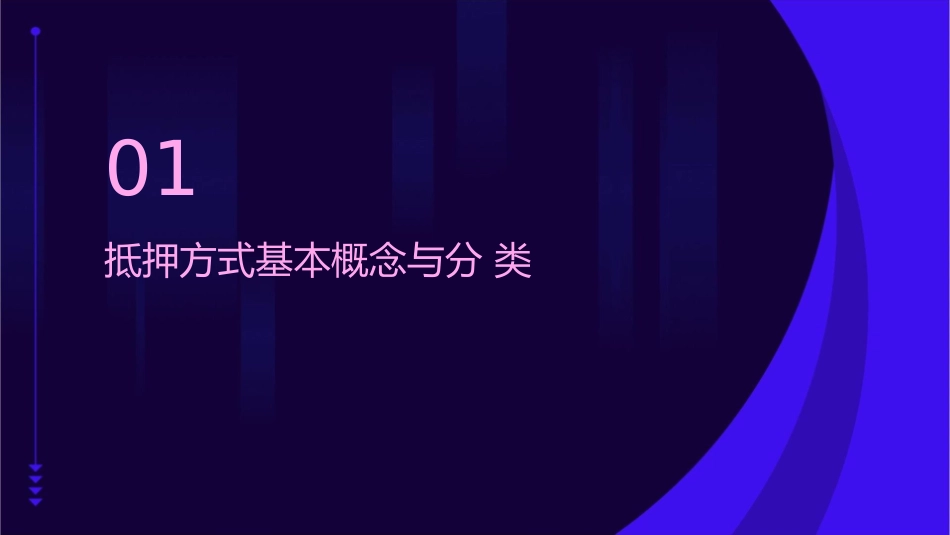 抵押方式介绍展示课件_第3页