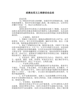 政教处范文春游活动总结 