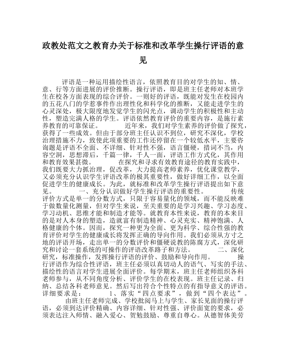 政教处范文教育办关于规范和改革学生操行评语的意见 _第1页