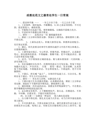 政教处范文德育处学生一日常规 