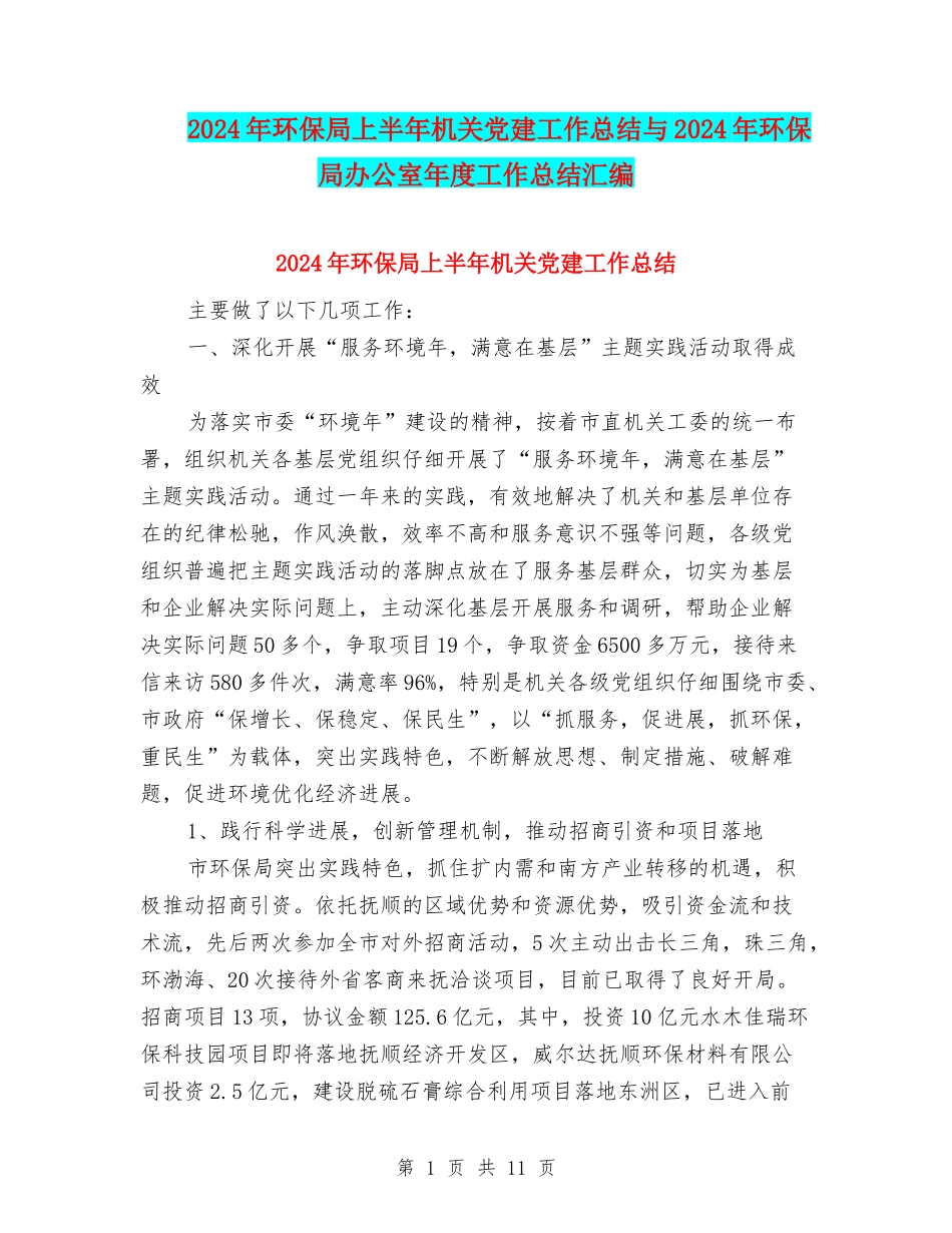 2024年环保局上半年机关党建工作总结与2024年环保局办公室年度工作总结汇编_第1页