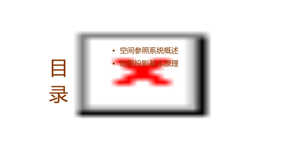 空间参照系统与地图投影课件_第2页
