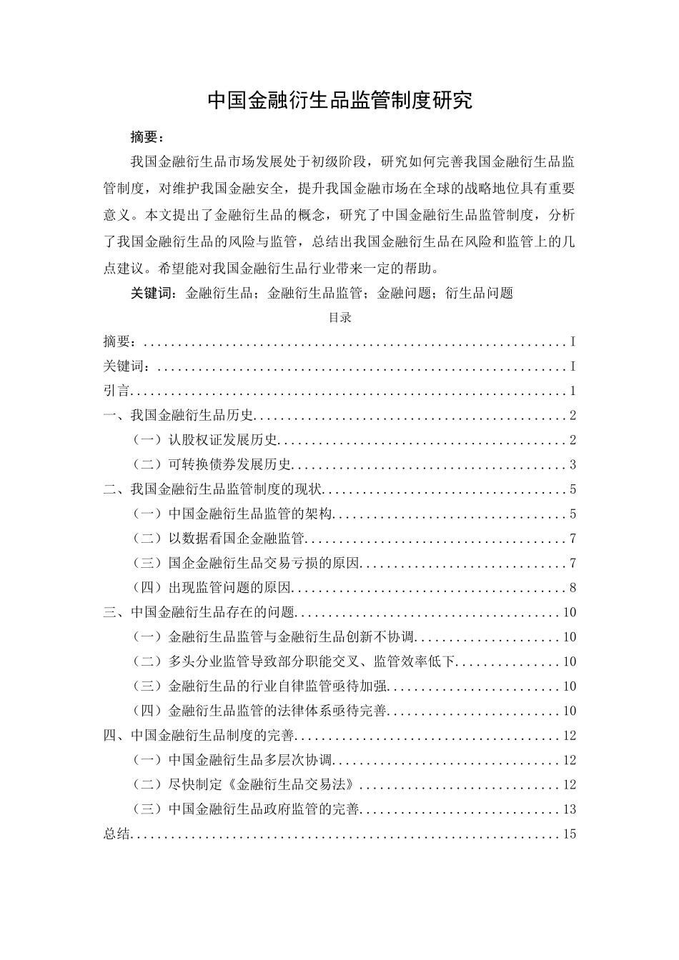 中国金融衍生品监管制度研究 _第1页