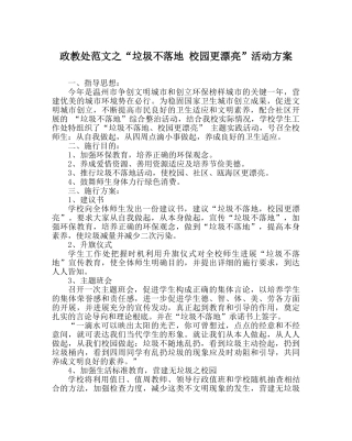 政教处范文“垃圾不落地 校园更美丽”活动方案 