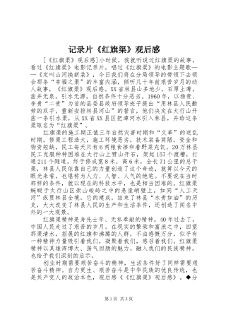 记录片《红旗渠》观后感