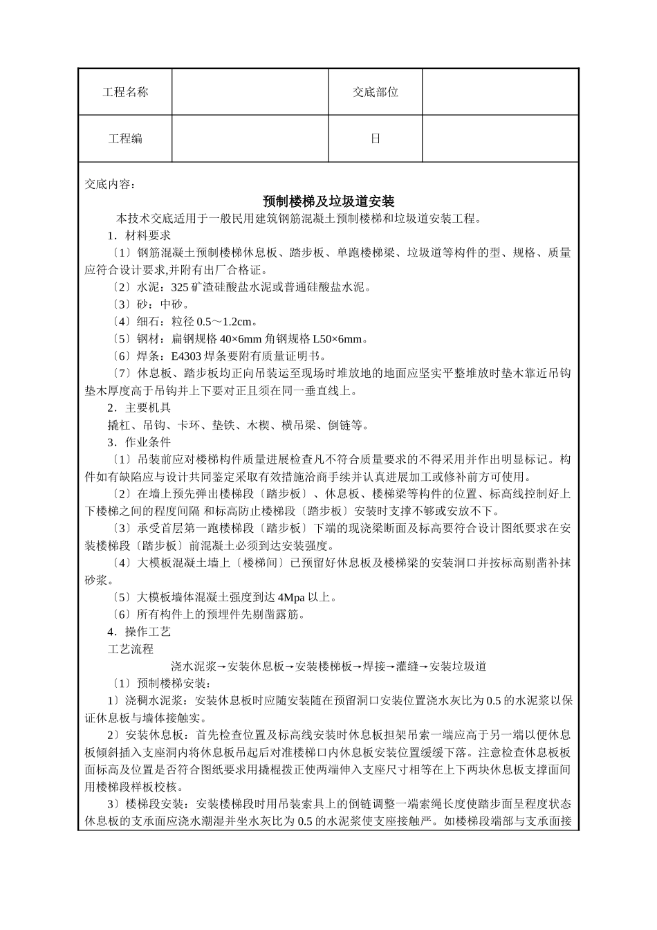 预制楼梯及垃圾道安装技术交底_第1页