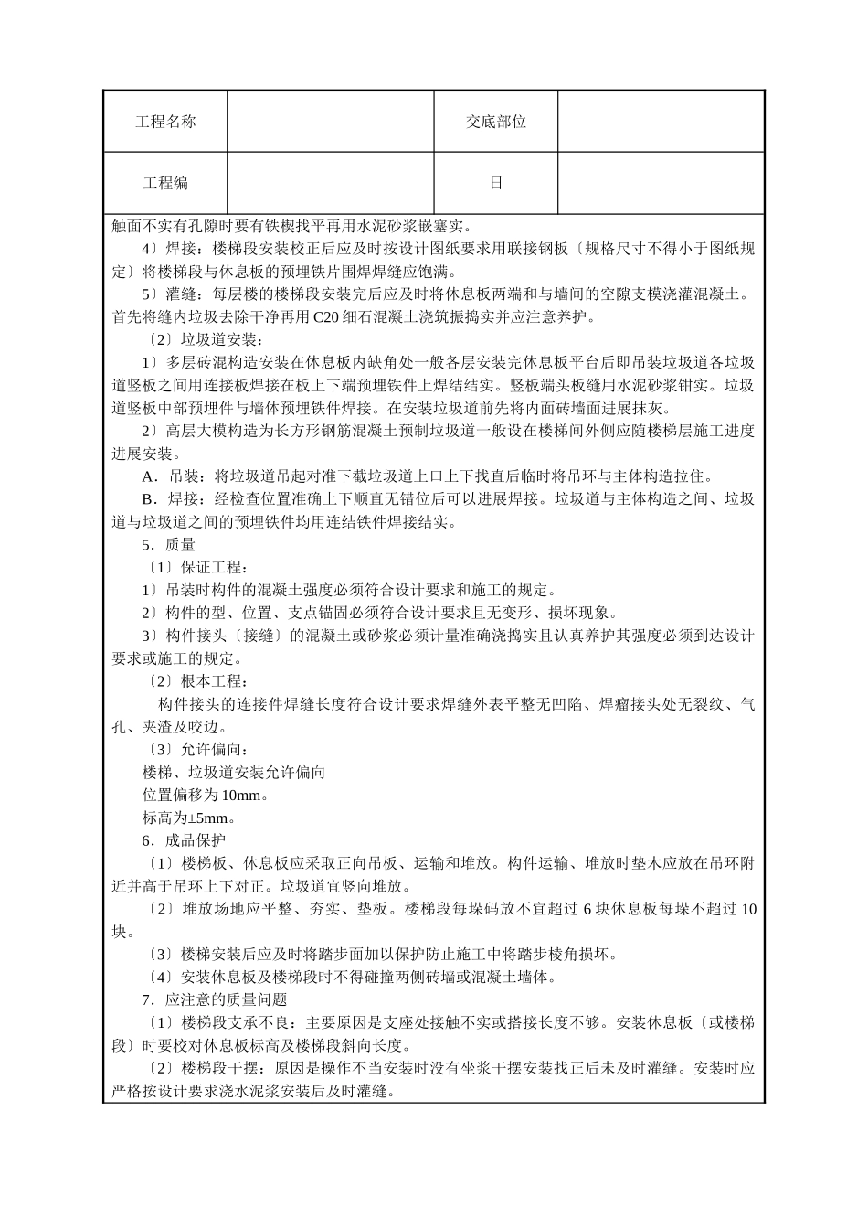 预制楼梯及垃圾道安装技术交底_第2页