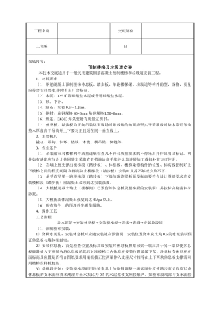预制楼梯及垃圾道安装技术交底