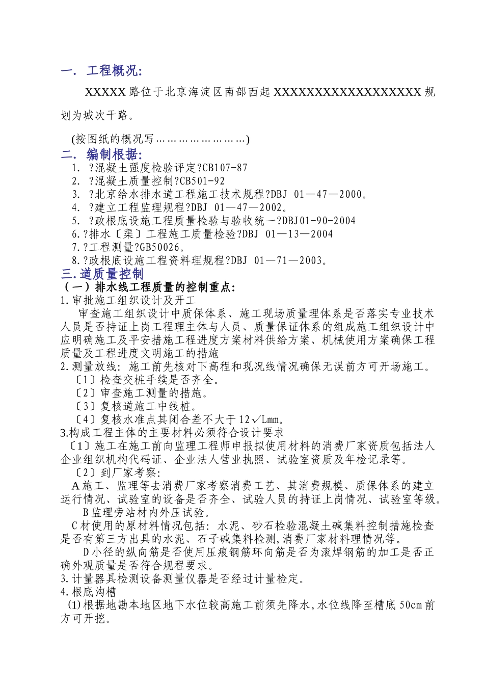 雨污水监理实施细则_第1页