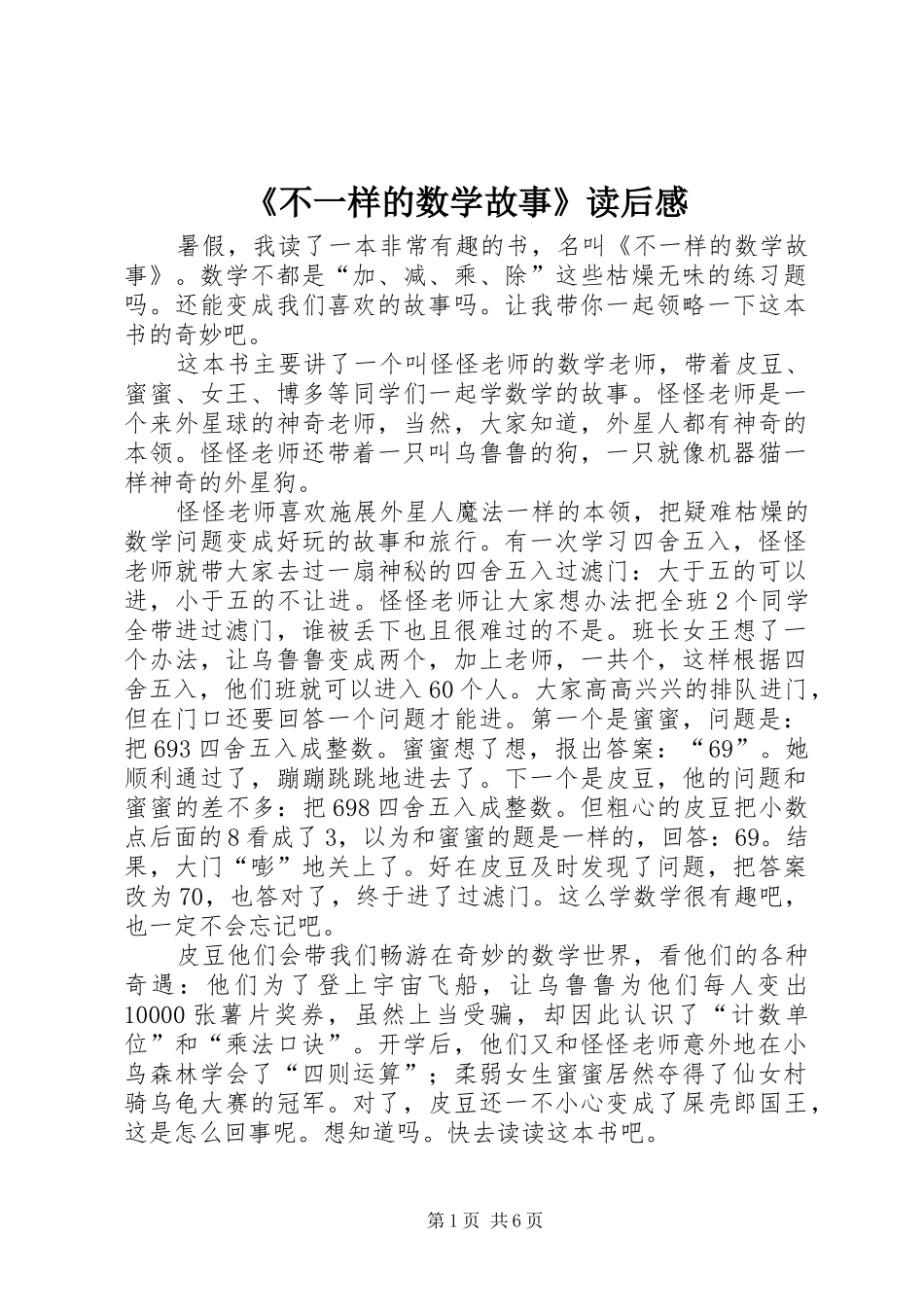 《不一样的数学故事》读后感_第1页