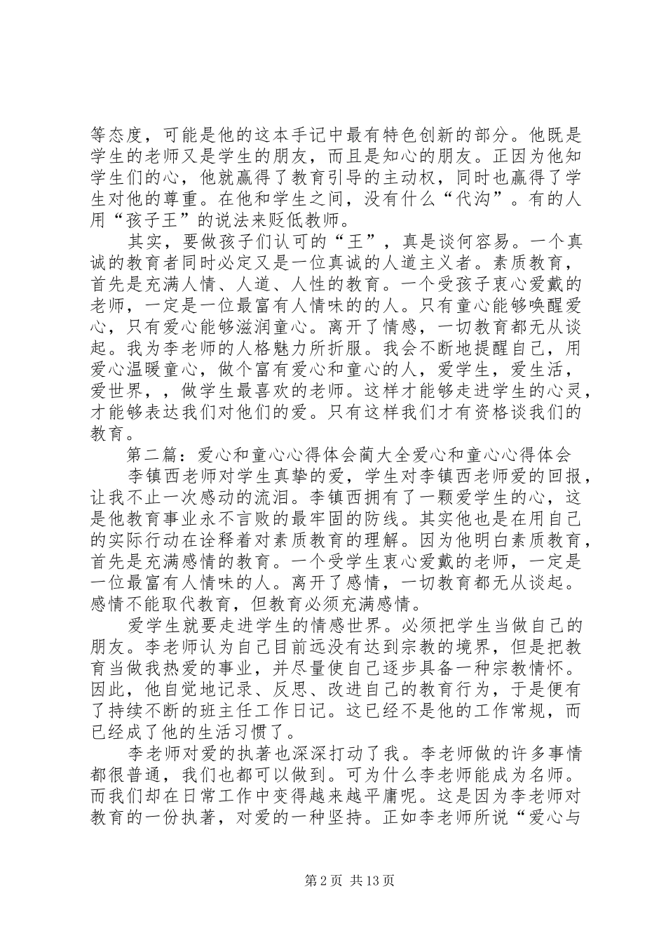 《爱心和童心》的读后感_第2页