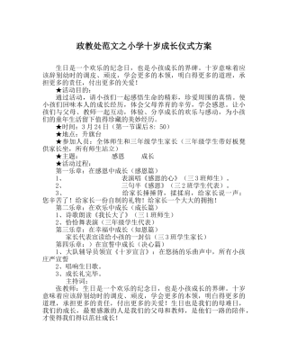 政教处范文小学十岁成长仪式方案 