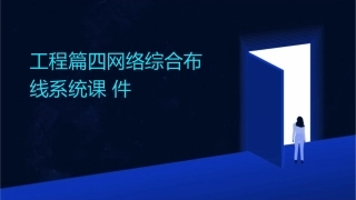 工程篇四网络综合布线系统课件