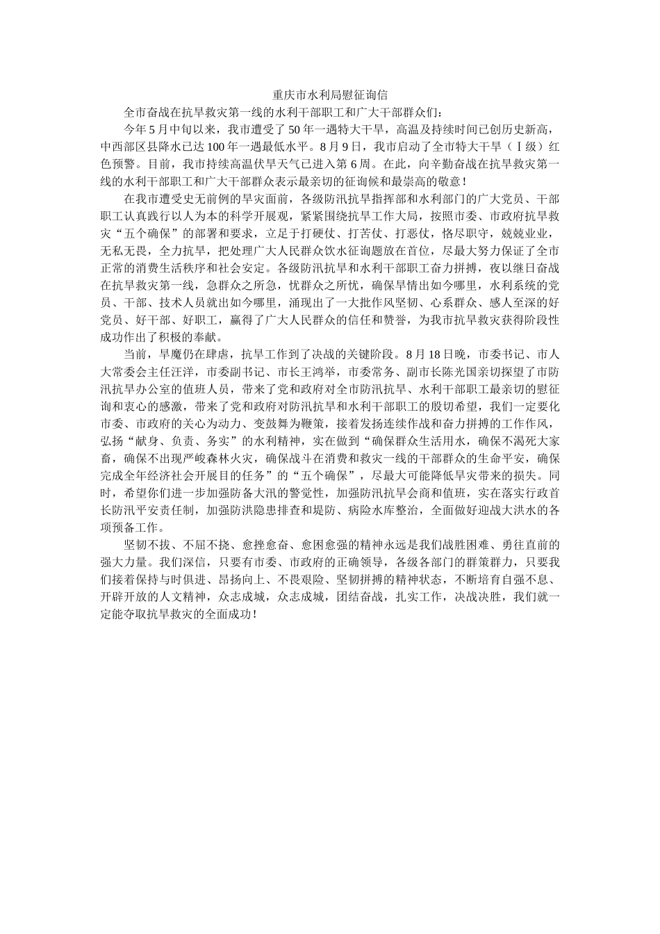 重庆市ۥ水利局慰问信精选 _第1页