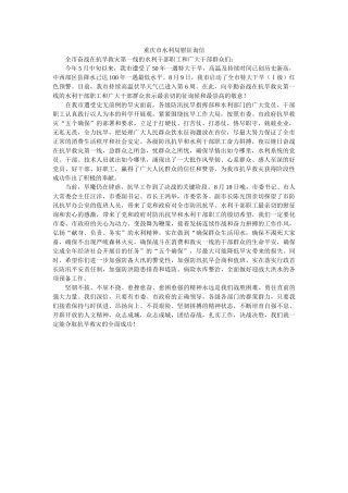 重庆市ۥ水利局慰问信精选 