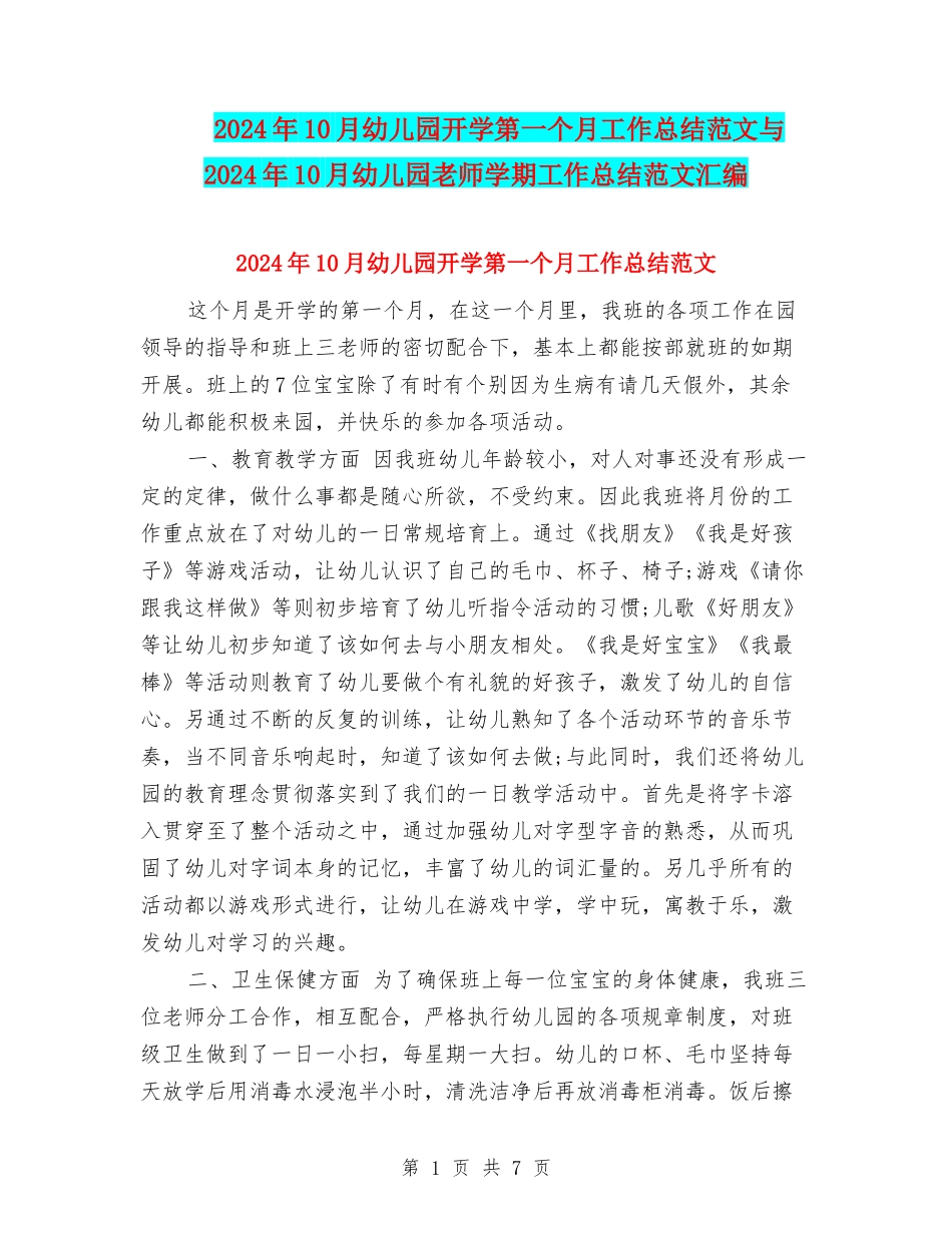 2024年10月幼儿园开学第一个月工作总结范文与2024年10月幼儿园教师学期工作总结范文汇编_第1页