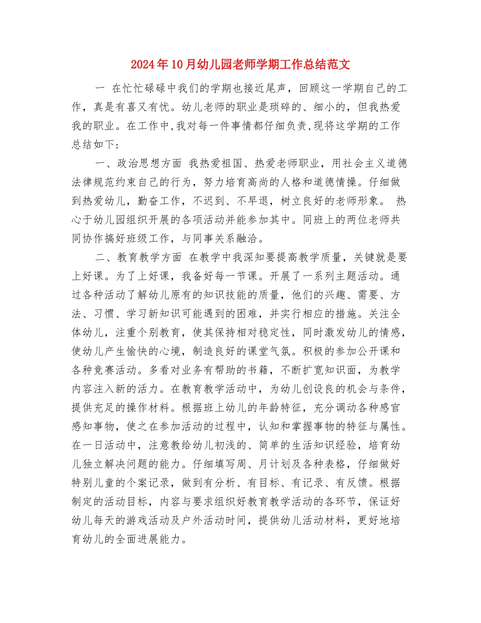 2024年10月幼儿园开学第一个月工作总结范文与2024年10月幼儿园教师学期工作总结范文汇编_第3页