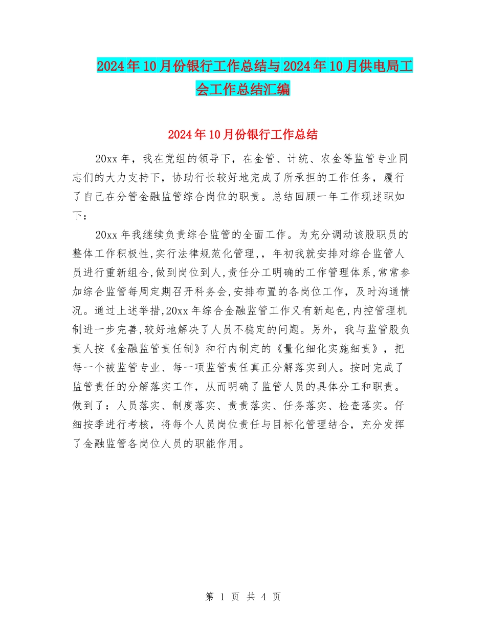 2024年10月份银行工作总结与2024年10月供电局工会工作总结汇编_第1页