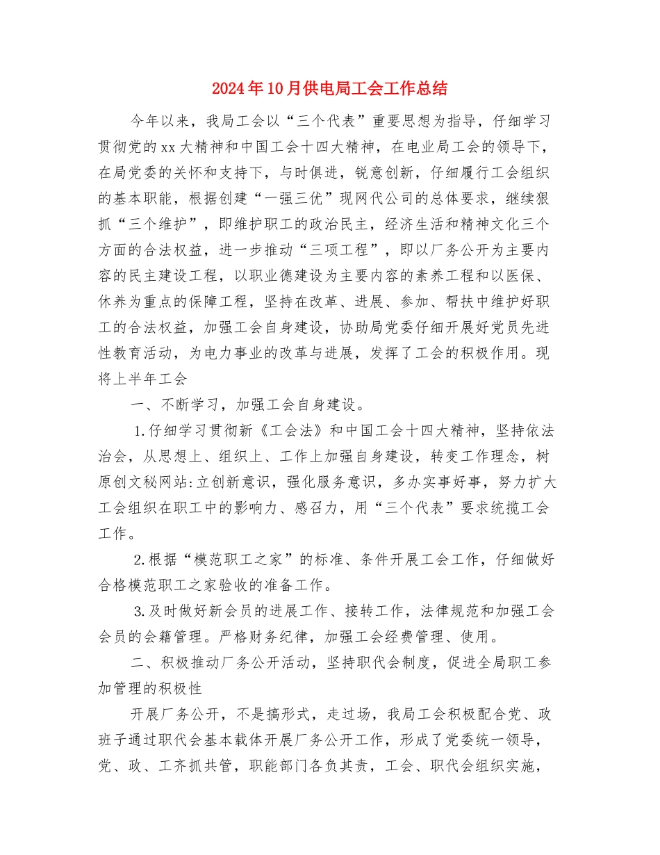 2024年10月份银行工作总结与2024年10月供电局工会工作总结汇编_第2页