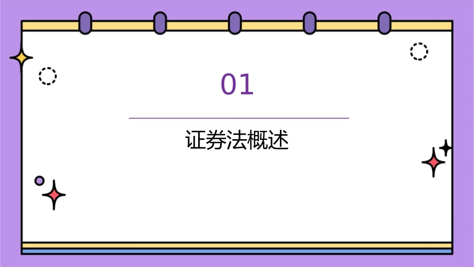 课程五《证券法》解读课件_第3页