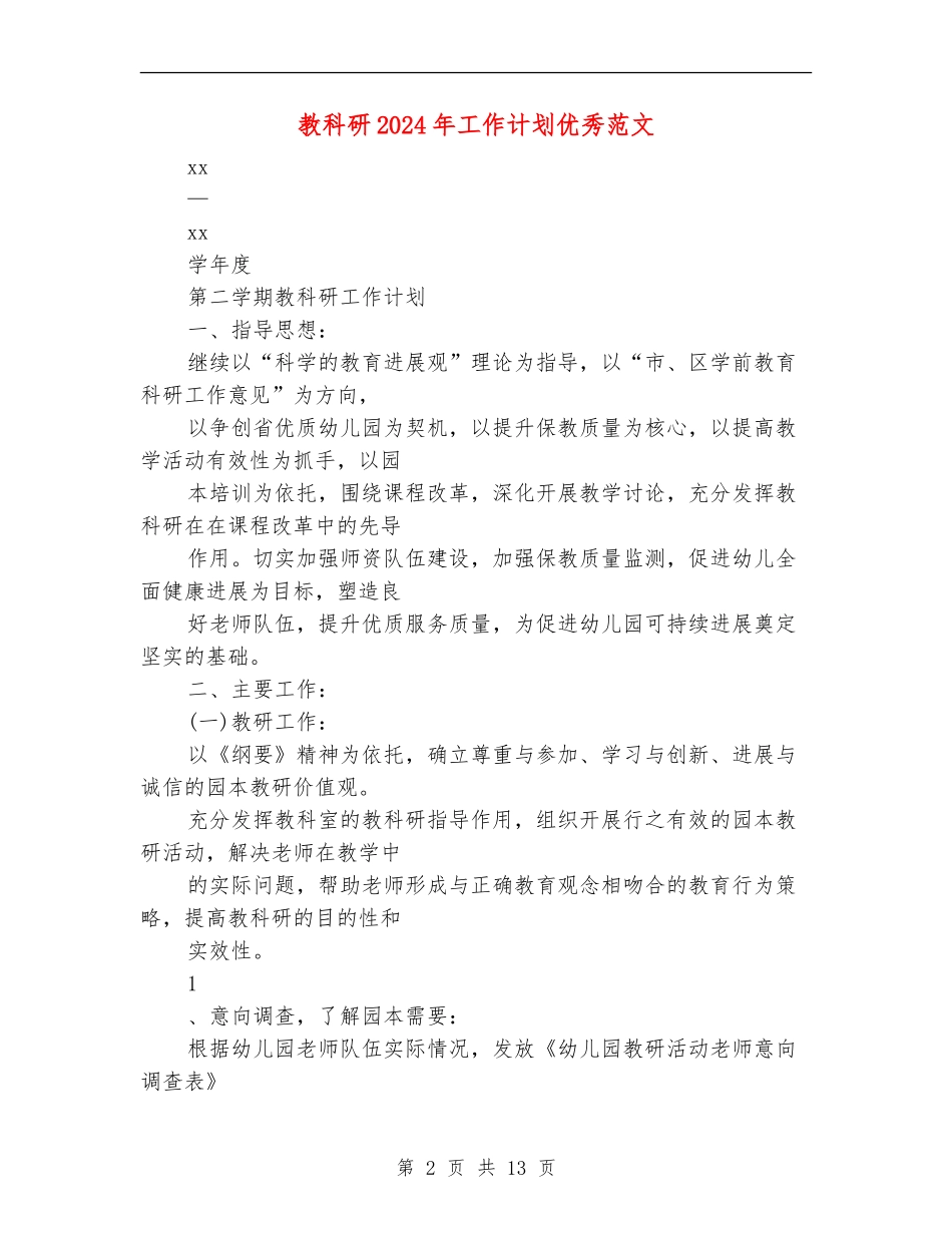 教科研2024年工作计划优秀范文_第2页