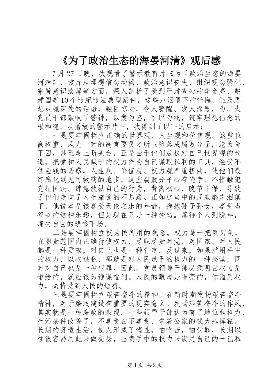 《为了政治生态的海晏河清》观后感_第1页