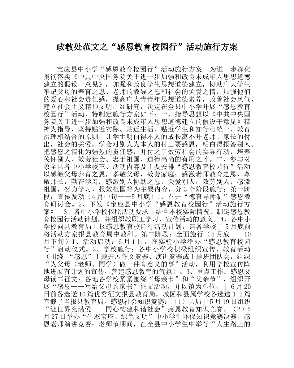 政教处范文“感恩教育校园行”活动实施方案 _第1页