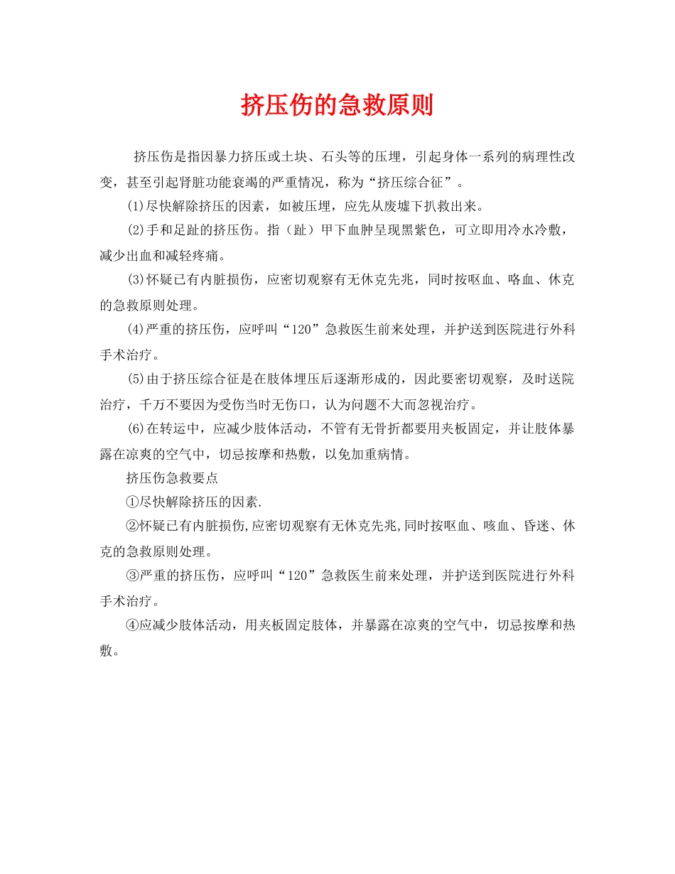 《安全常识-灾害防范》之挤压伤的急救原则 _第1页