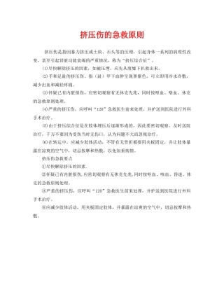 《安全常识-灾害防范》之挤压伤的急救原则 