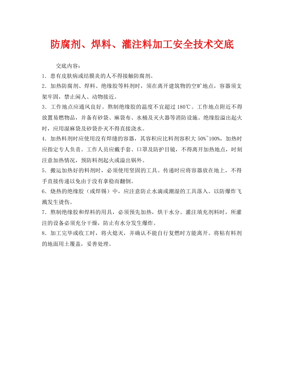 《管理资料-技术交底》之防腐剂、焊料、灌注料加工安全技术交底 _第1页
