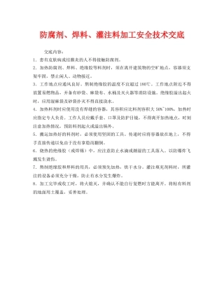 《管理资料-技术交底》之防腐剂、焊料、灌注料加工安全技术交底 