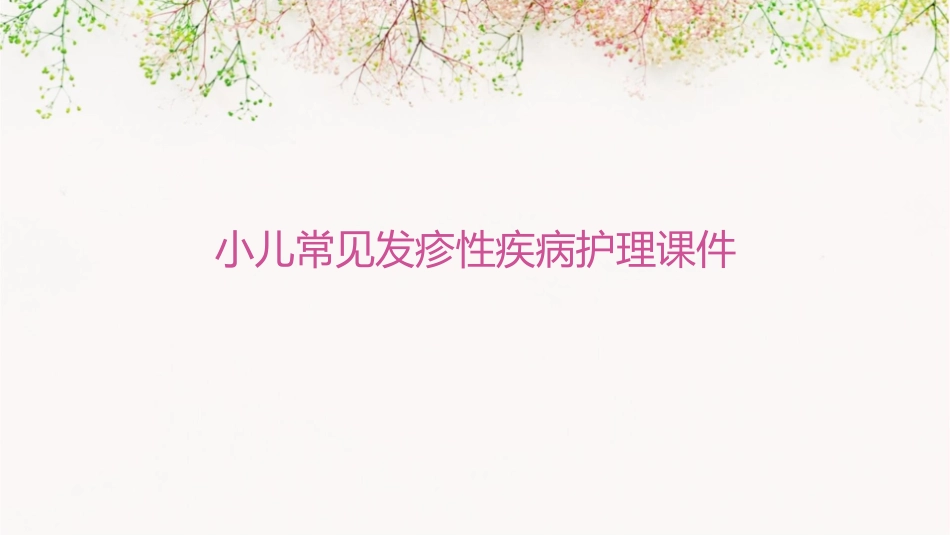 小儿常见发疹性疾病护理课件_第1页